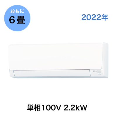 エアコン AHシリーズ2022年 / 2.2kW 100V / AS-AH222M