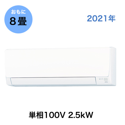 エアコン AHシリーズ2021年 / 2.5kW 100V /AS-AH251L